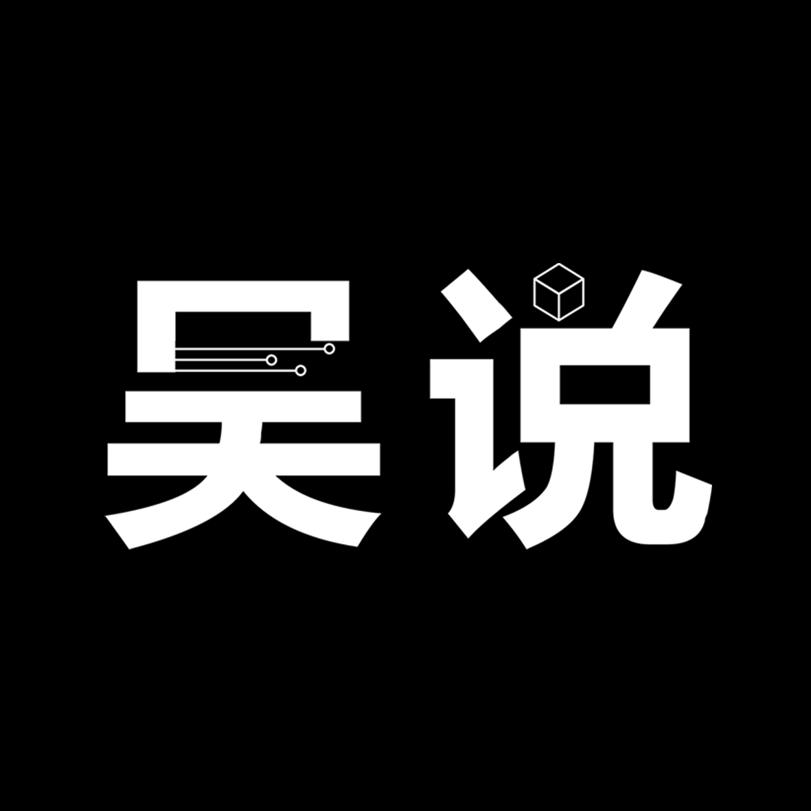 吴说 logo