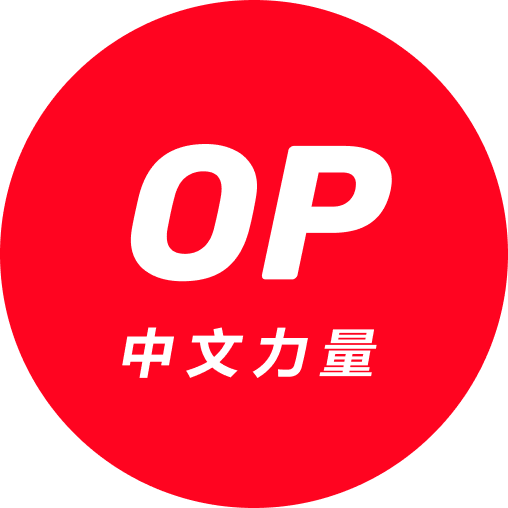 OP 中文力量 OPCN round