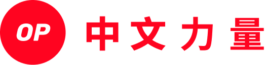 OP 中文力量 logo